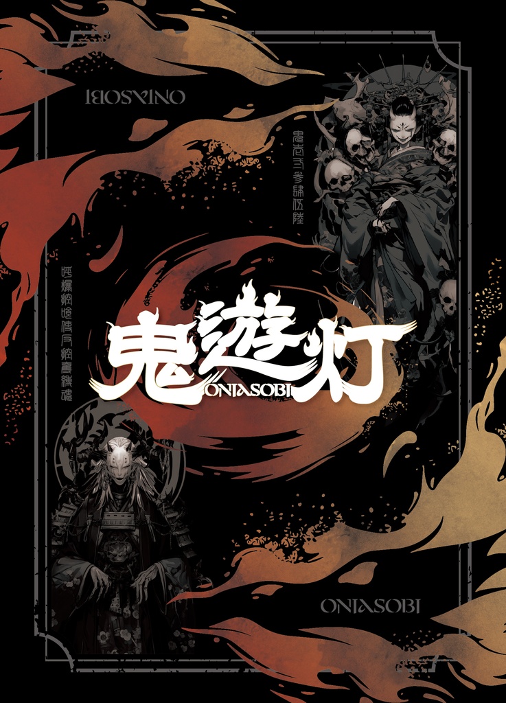 鬼遊灯（オニアソビ）