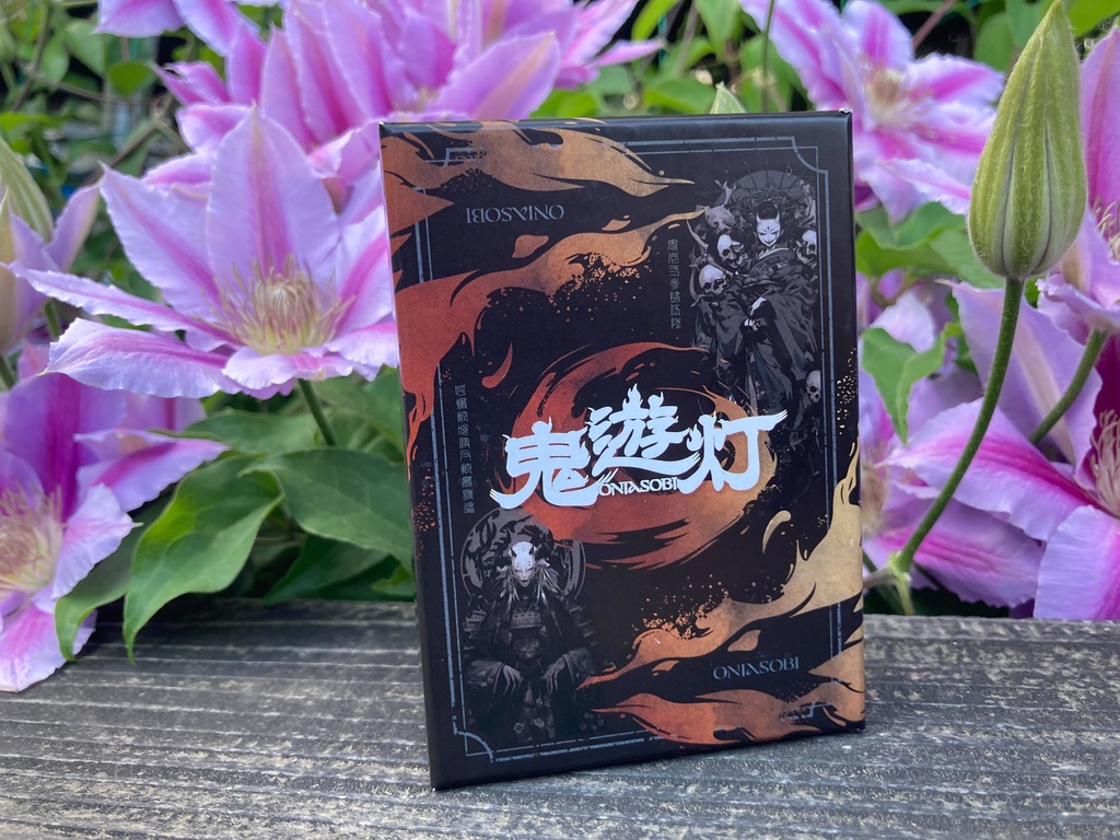 鬼遊灯(オニアソビ)