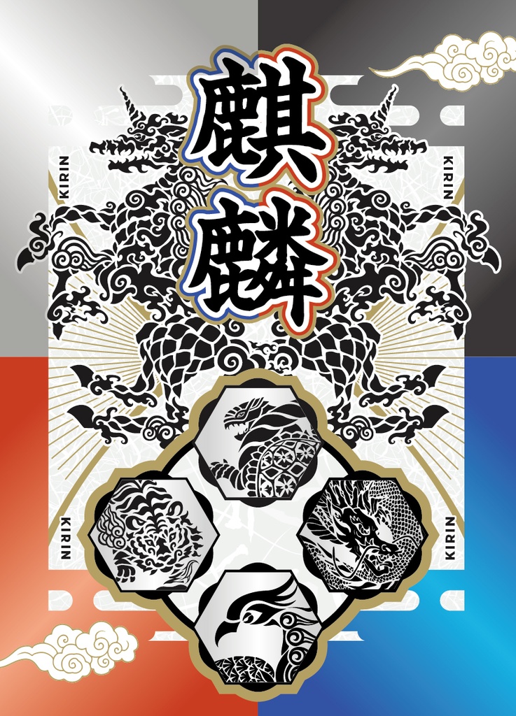 麒麟(きりん)