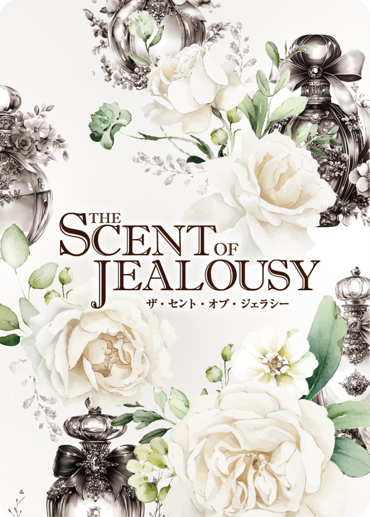 The Scent of Jealousy(嫉妬の香り)