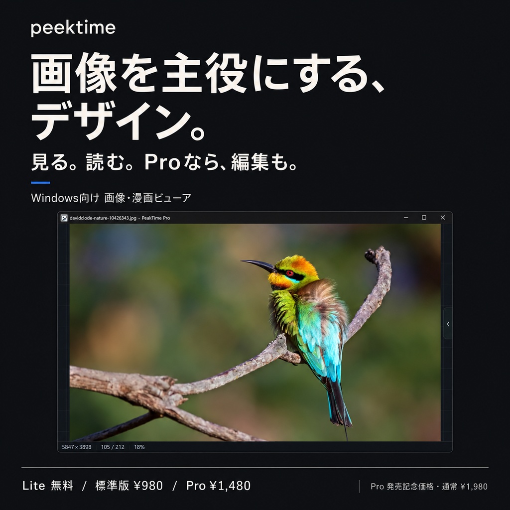 peektime|シンプル操作かつ洗練されたデザインの画像・漫画ビューア/Proは画像編集にも対応【Windows・無料Liteあり】