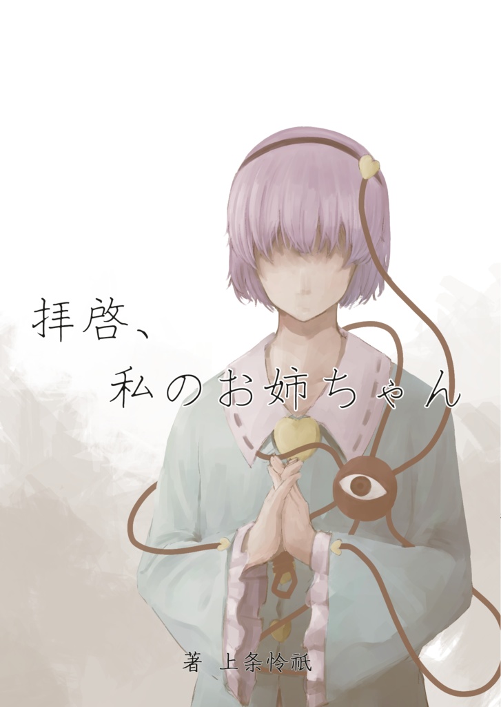拝啓、私のお姉ちゃん