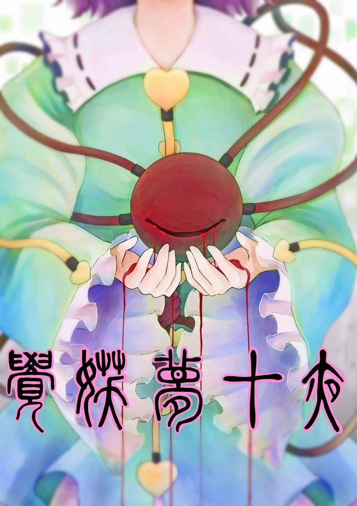 覺妖夢十夜