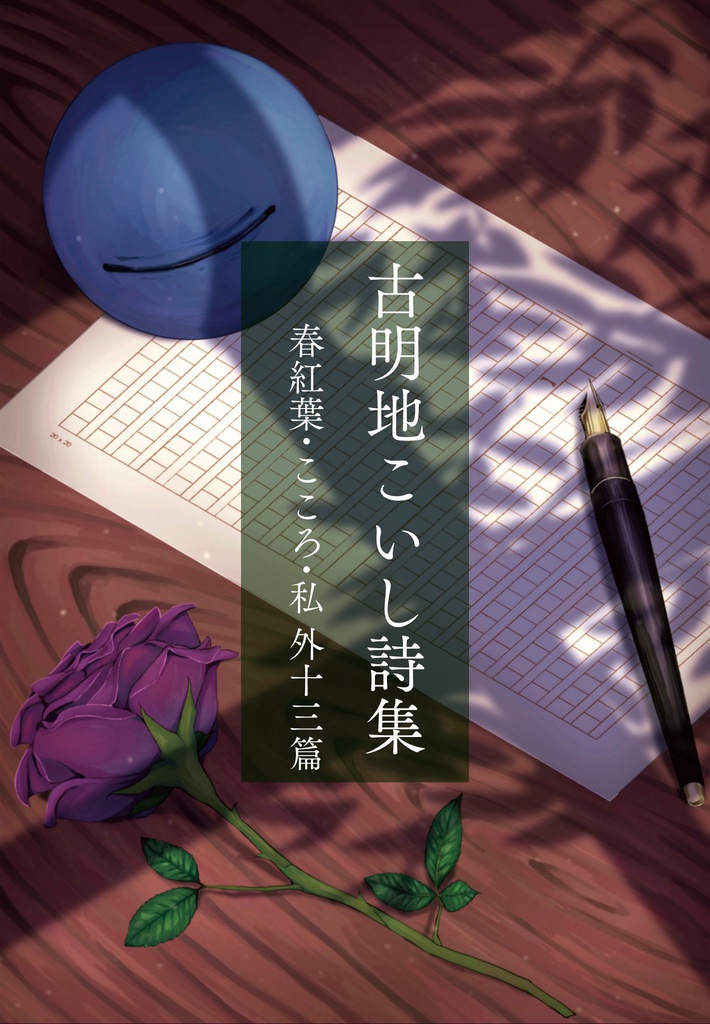 古明地こいし詩集