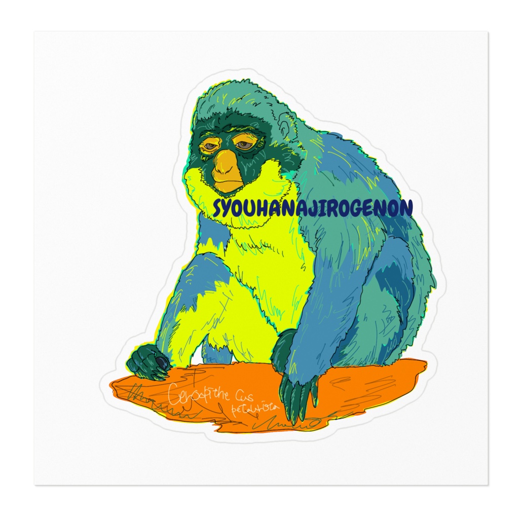 【動物シリーズ】ショウハナジログエノン