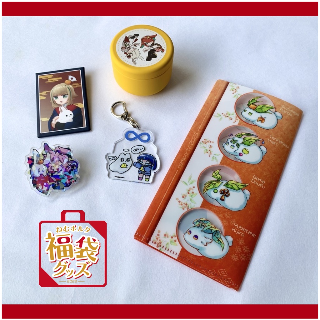 【グッズ詰め合わせ】2023年福袋