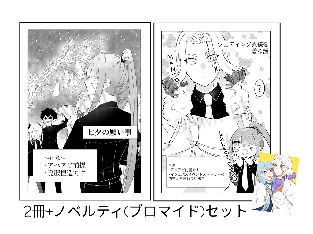 七夕の話。+ウェディング衣装を着る話 2冊セット