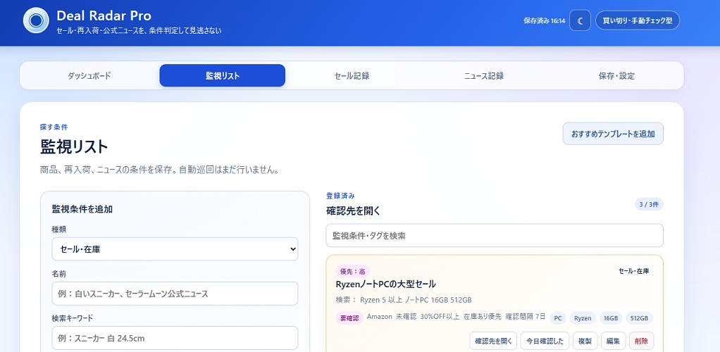 【買い切り・サーバー不要】Deal Radar Pro|セール・再入荷・ニュース管理