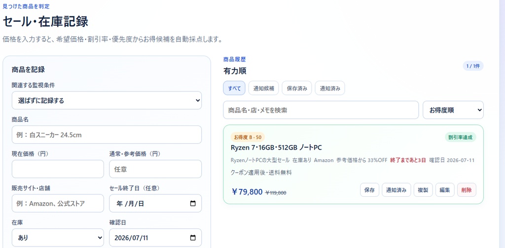 【買い切り・サーバー不要】Deal Radar Pro|セール・再入荷・ニュース管理