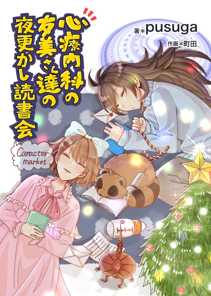 心療内科の友美さん達の夜更かし読書会　〜character market〜