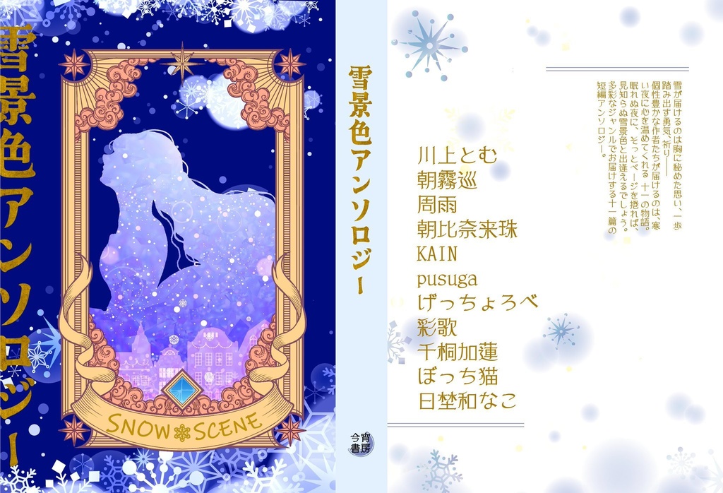 雪景色アンソロジー
