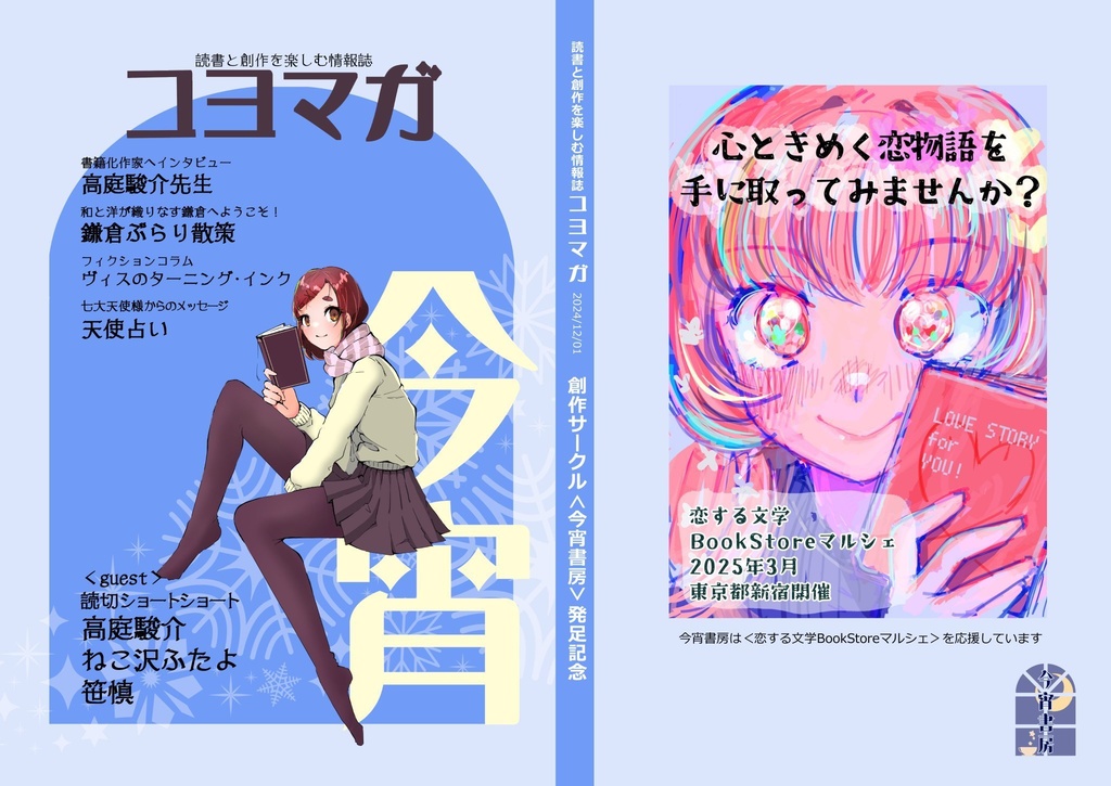 雑誌風同人誌　コヨマガ