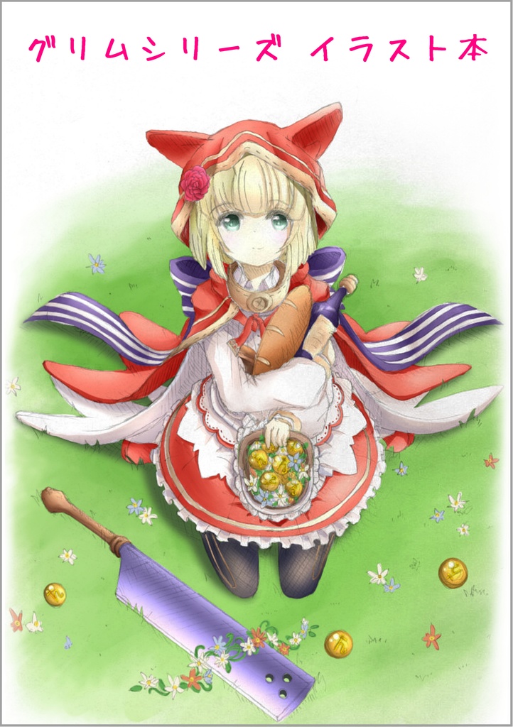 グリムシリーズイラスト本