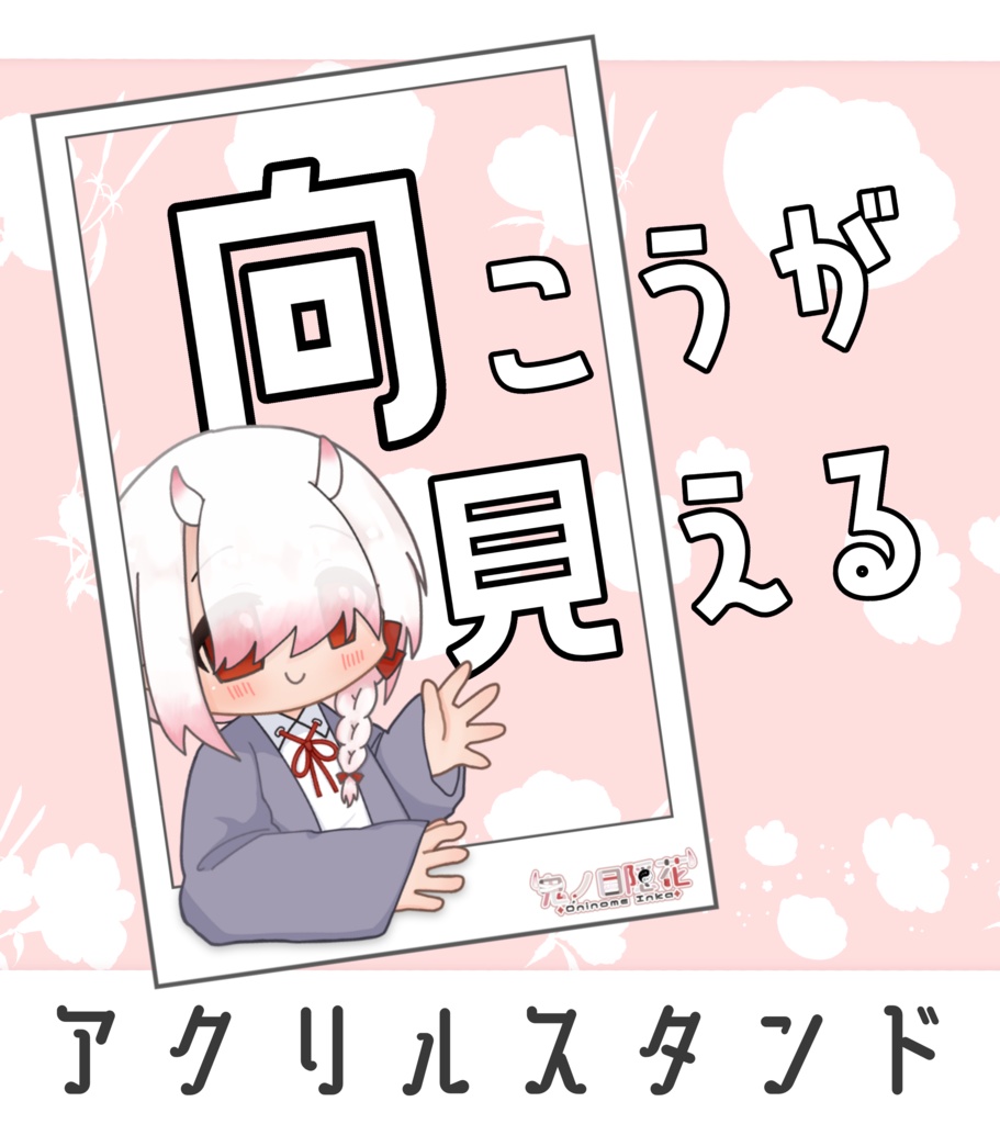 鬼ノ目隠花 チェキ風アクリルスタンド