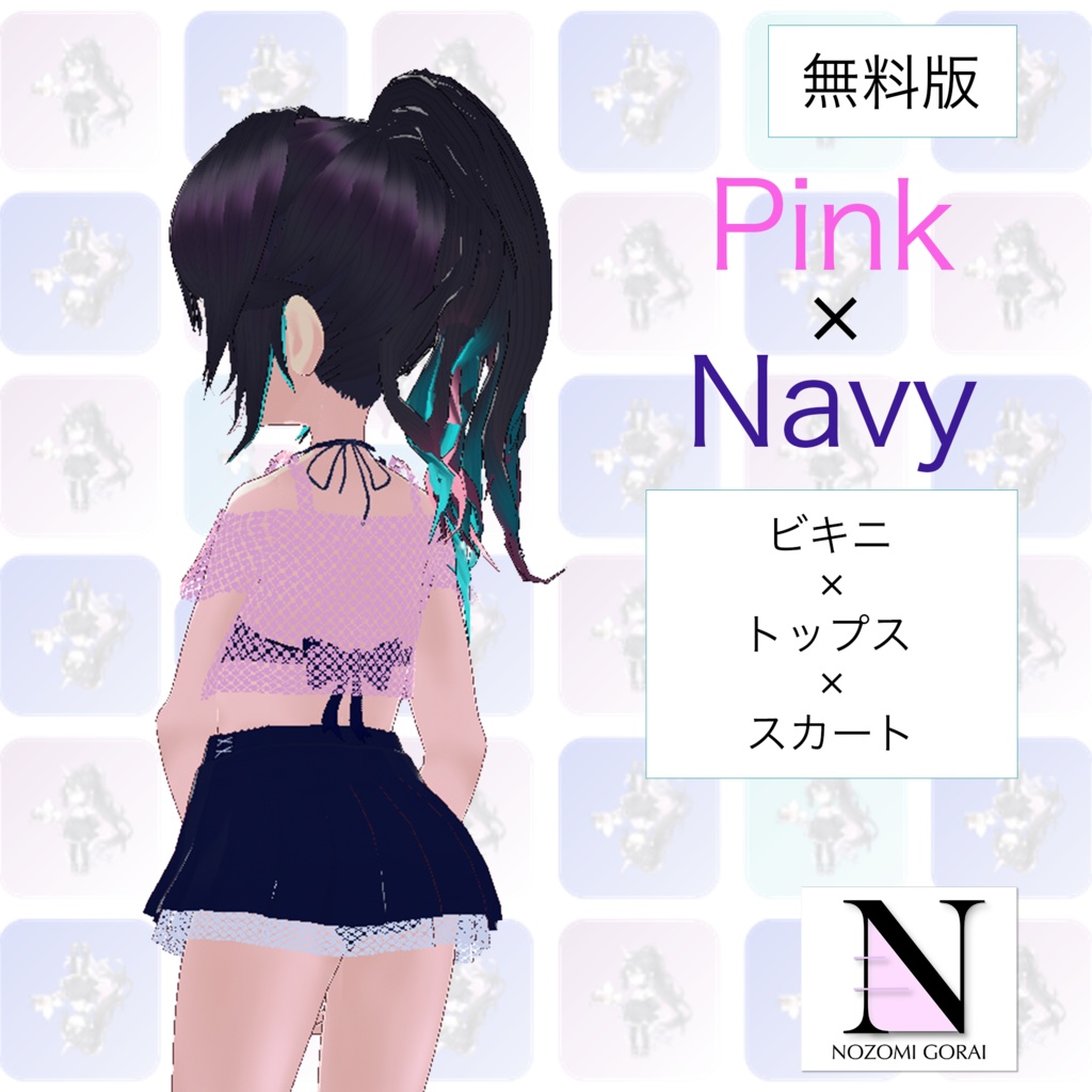 【VRoid (無料あり)】水着 トップス×スカート