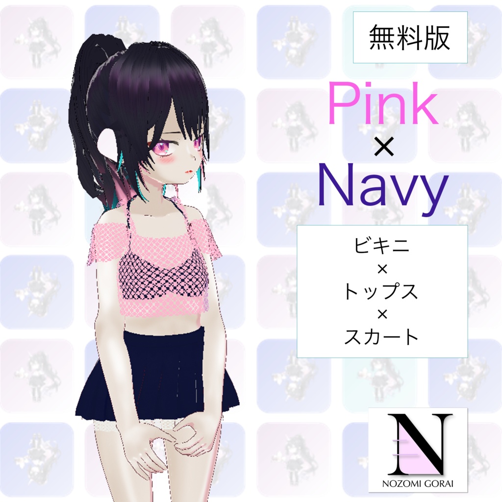 【VRoid (無料あり)】水着 トップス×スカート