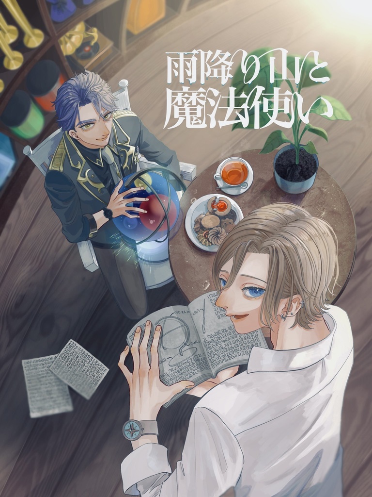 雨降り山と魔法使い