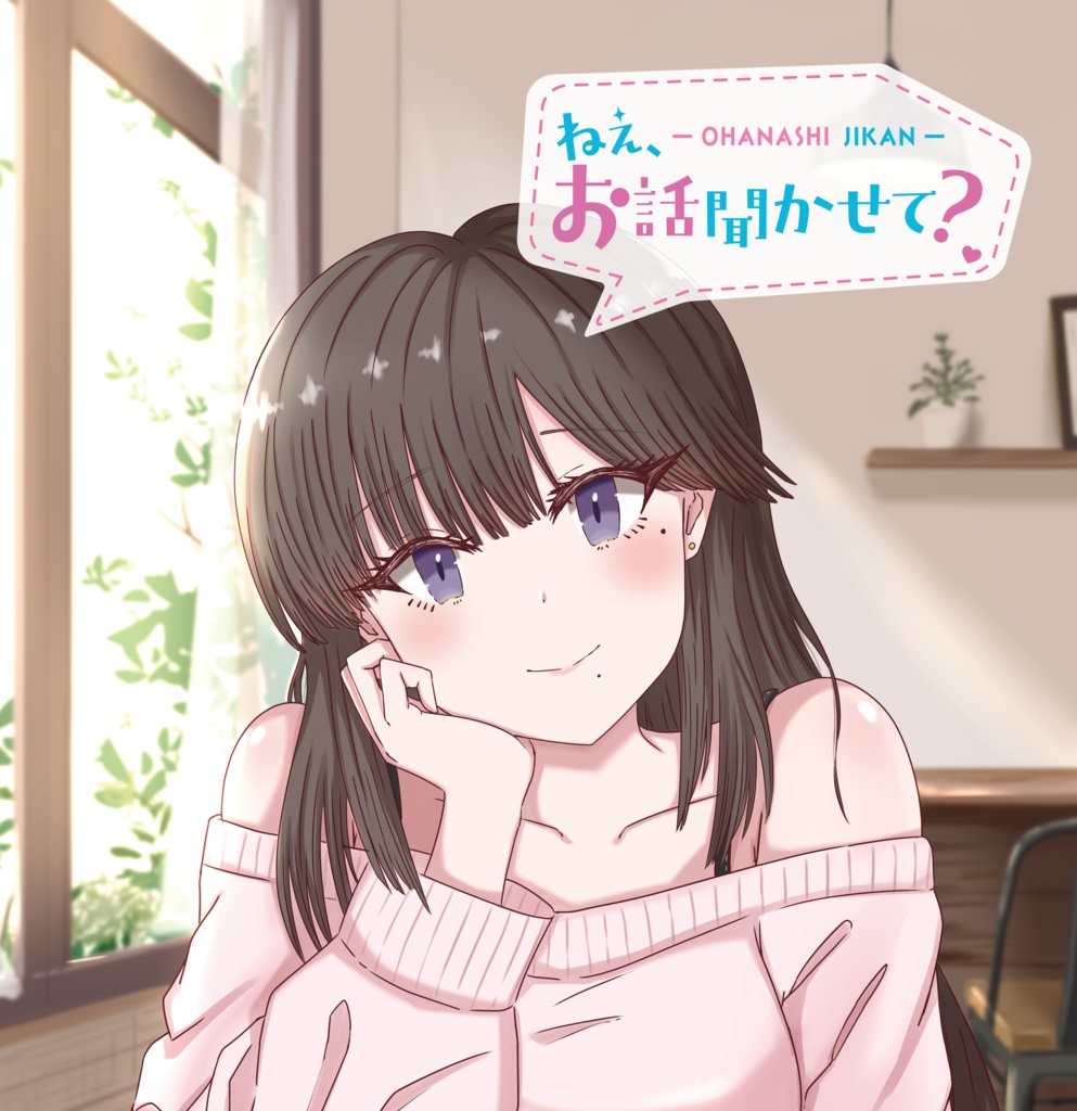 ねえ、お話聞かせて？