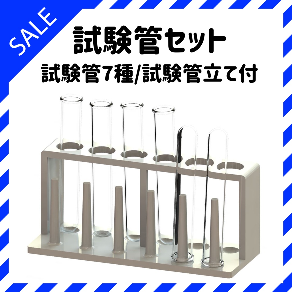 試験管セット 3dモデル 竹の子lab Booth