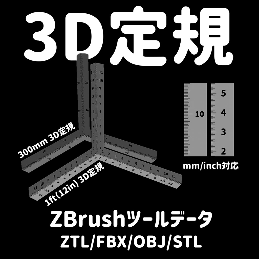 【ZBrush】3D定規　200mm & 12in