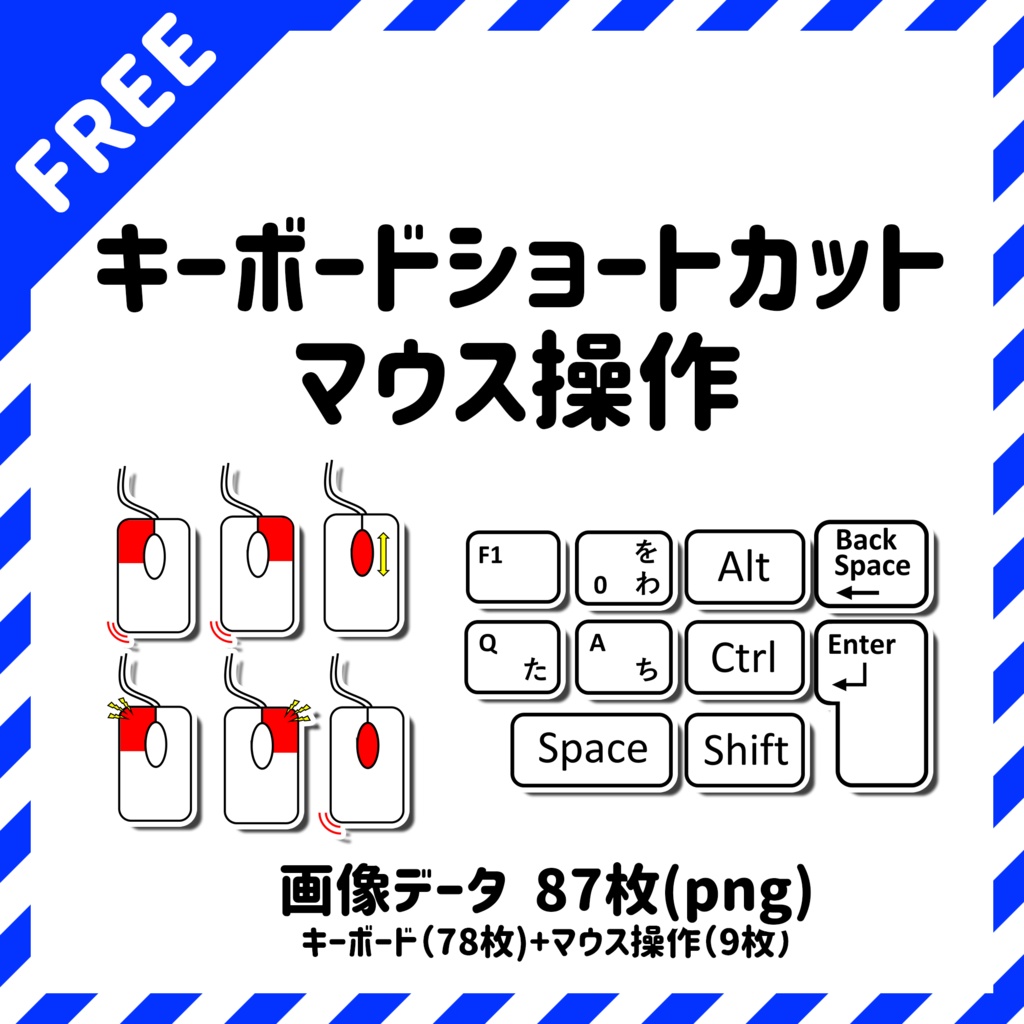 無料配布 キーボードショートカット マウス操作 画像データ 竹の子lab Booth