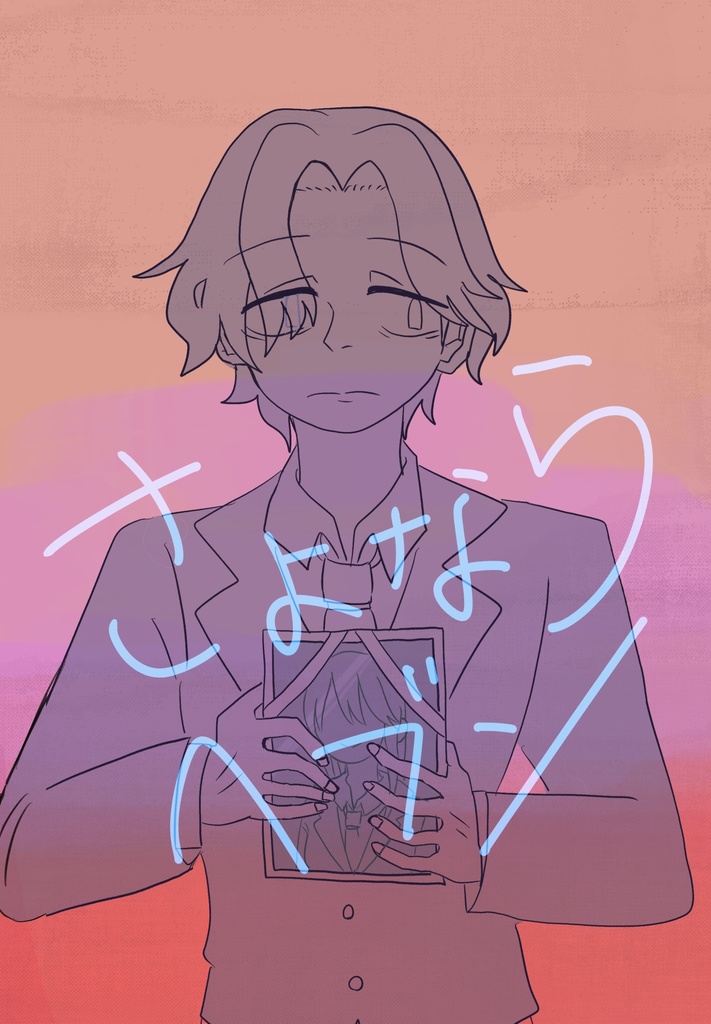 皆平 短編漫画同人誌 さよならヘブン