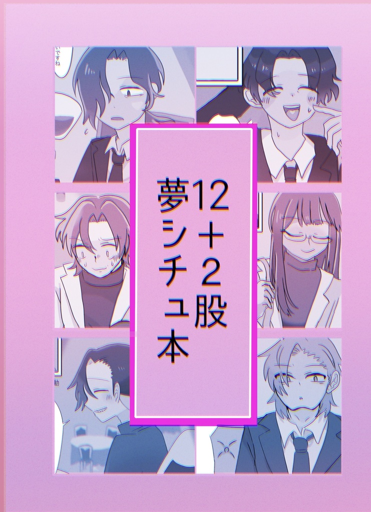12人＋平＋イヨ 夢シチュ画集 同人誌