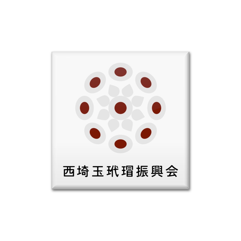 【西埼玉玳瑁振興会】 缶バッジ