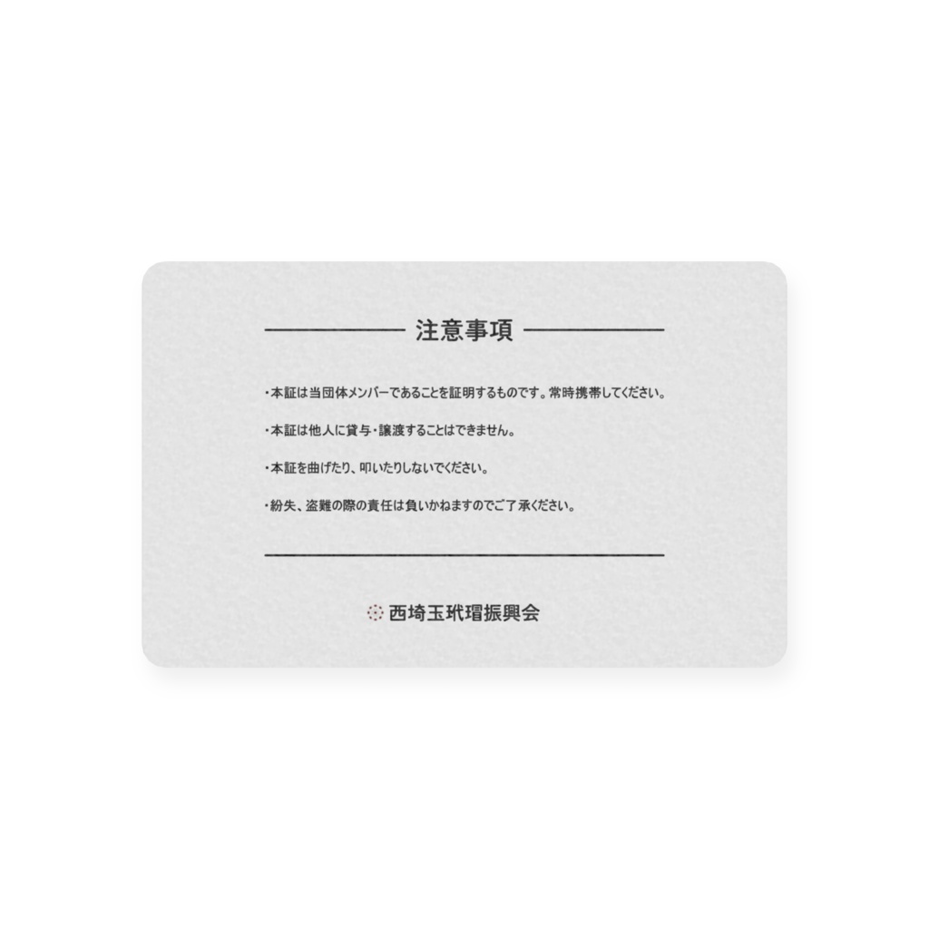 【西埼玉玳瑁振興会】メンバーズカード