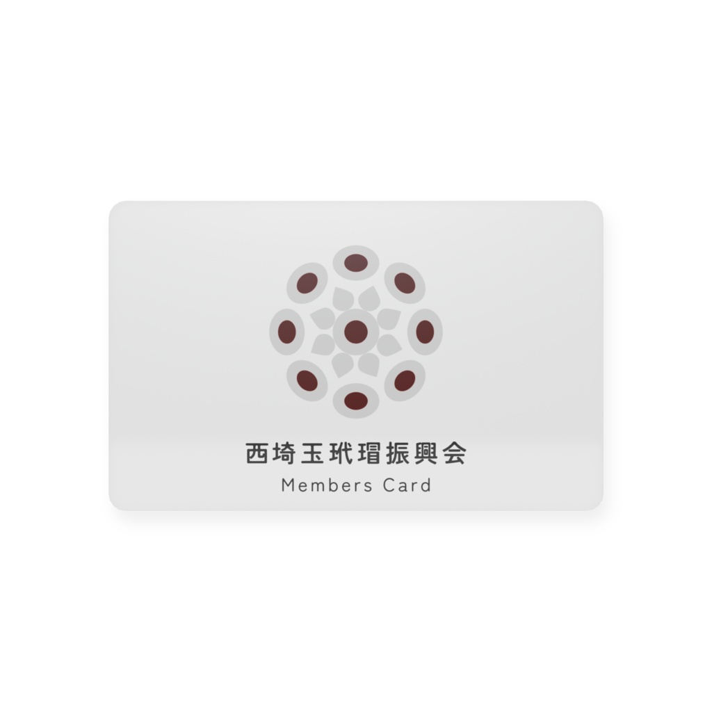 【西埼玉玳瑁振興会】メンバーズカード