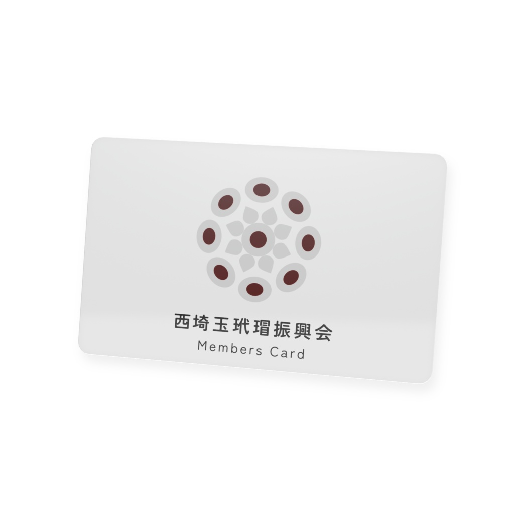 【西埼玉玳瑁振興会】メンバーズカード
