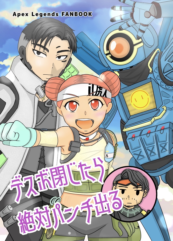 デスボ閉じたら絶対パンチ出る