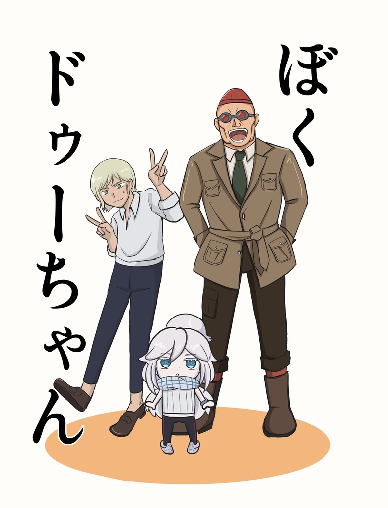 ぼく　ドゥーちゃん