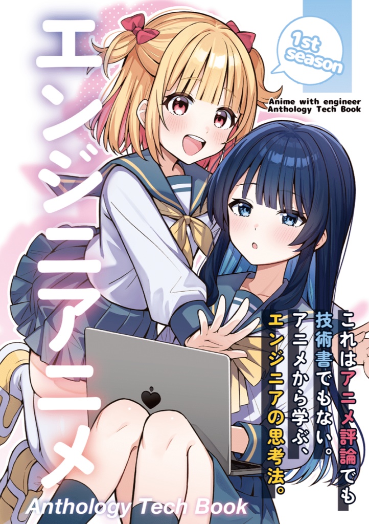 エンジニアニメ Anthology Tech Book 1st Season