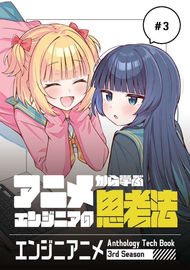 エンジニアニメ Anthology Tech Book 3rd Season