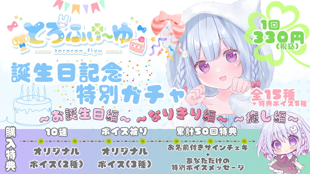 誕生日記念ボイスガチャ特典ボイス5種