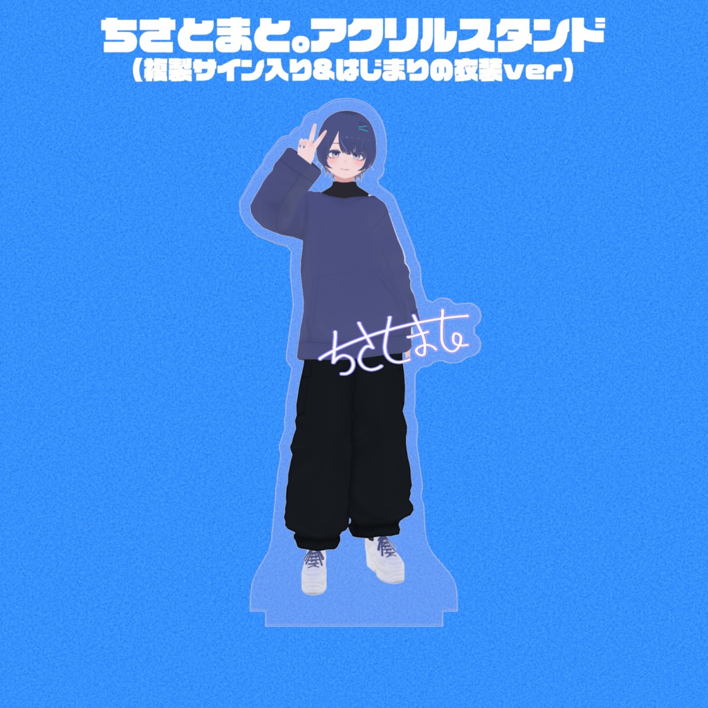 ちさとまと。アクリルスタンド(複製サイン入り&はじまりの衣装ver)