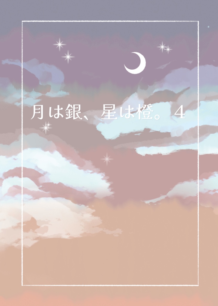 月は銀、星は橙。４