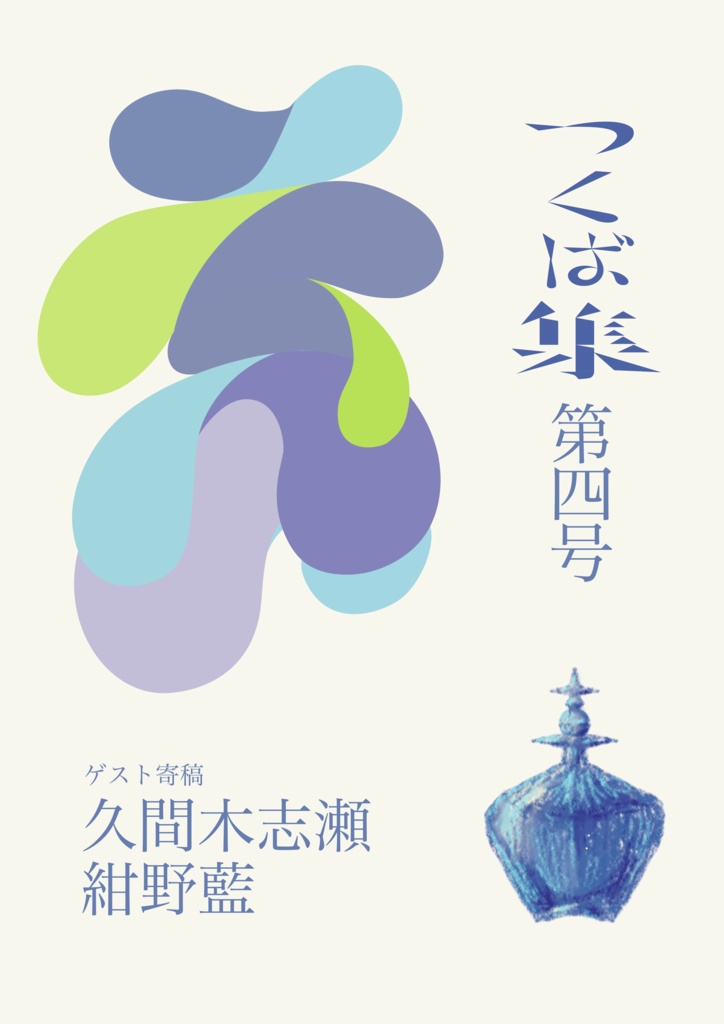 つくば集第四号