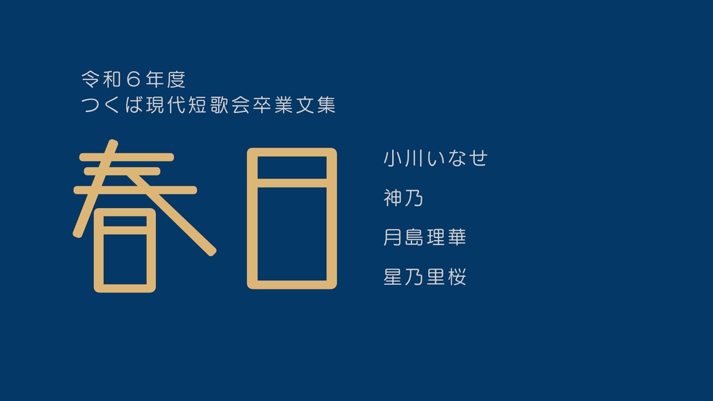 令和6年度 つくば現代短歌会卒業文集『春日』