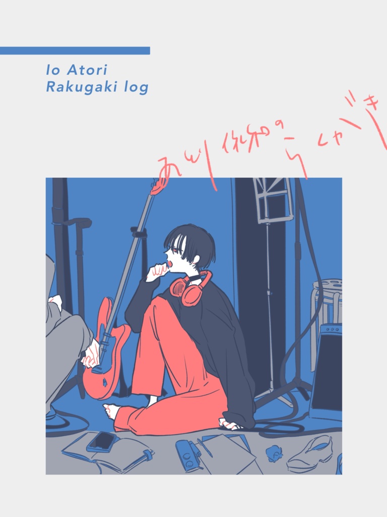 【DL販売】Io Atori Rakugaki Log