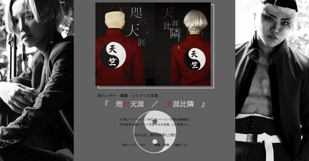 コスプレ写真集「咫尺天涯／天涯比隣」