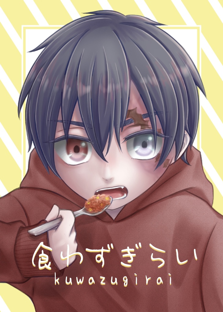 食わずぎらい(アクリルキーホルダー付)