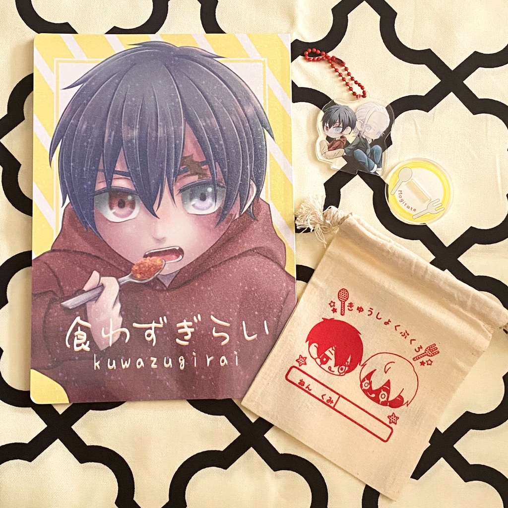 食わずぎらい(アクリルキーホルダー付)