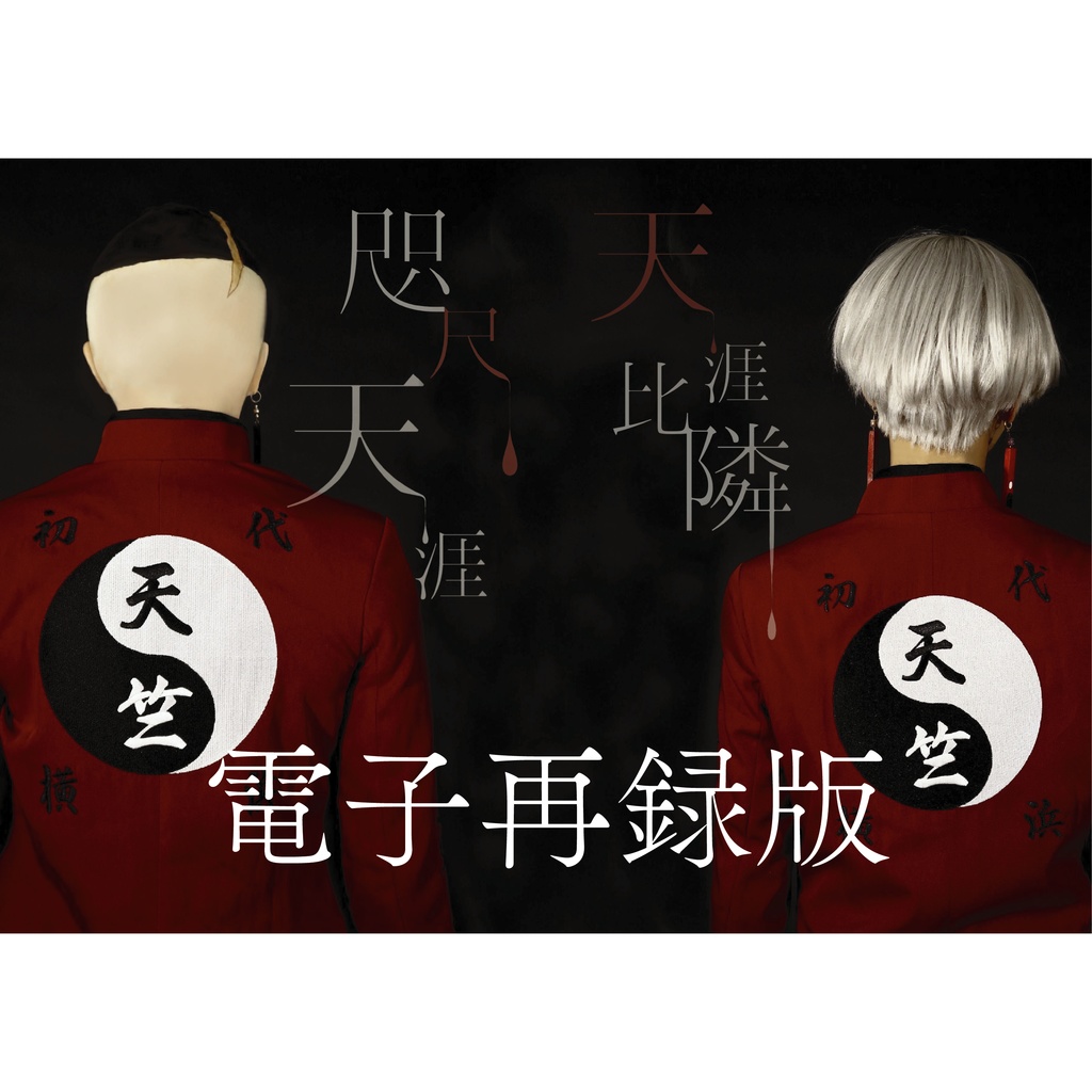 コスプレ写真集「咫尺天涯／天涯比隣」(電子再録版）
