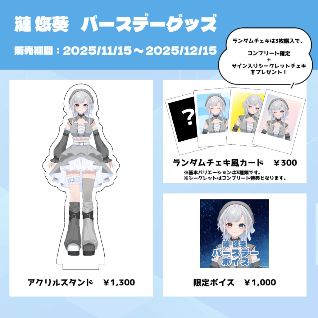 漣悠葵 バースデーグッズ 2025【限定販売】