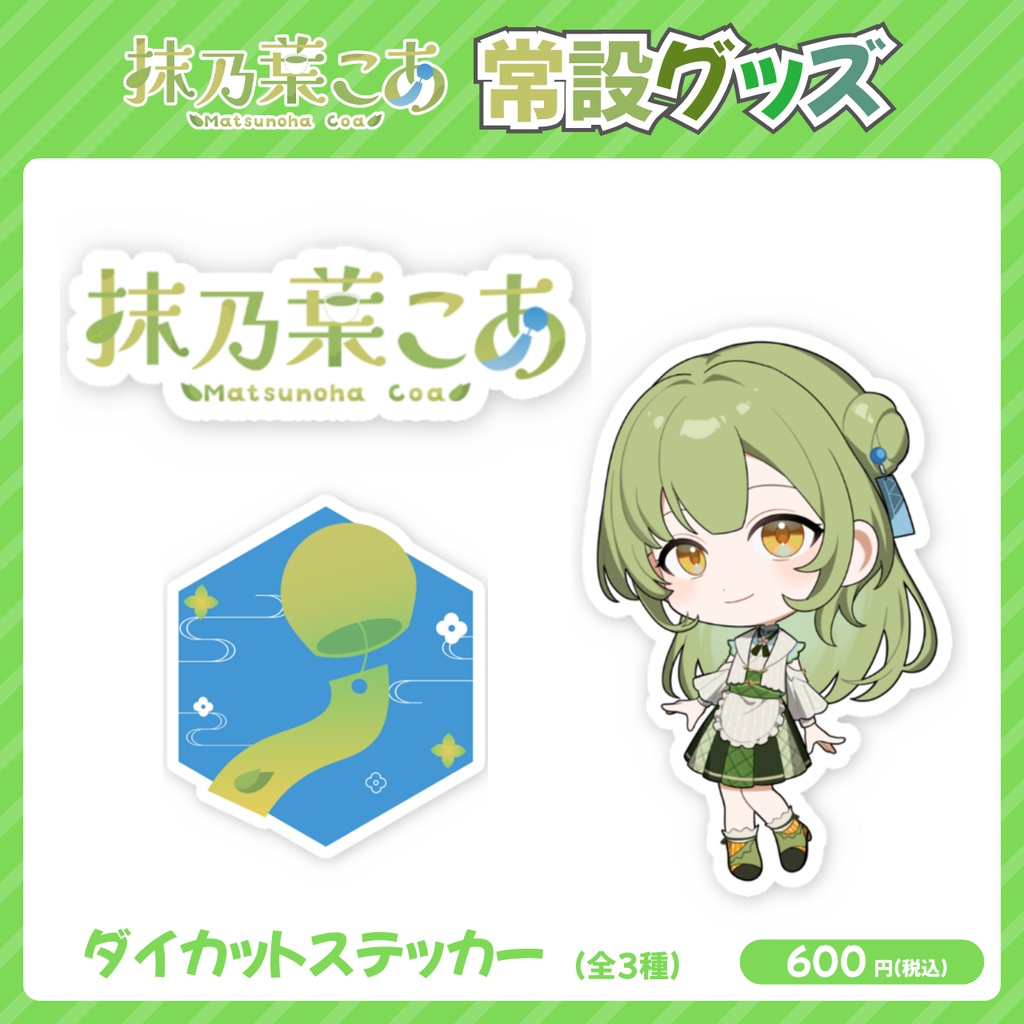 抹乃葉こあ ダイカットステッカー【常設グッズ】