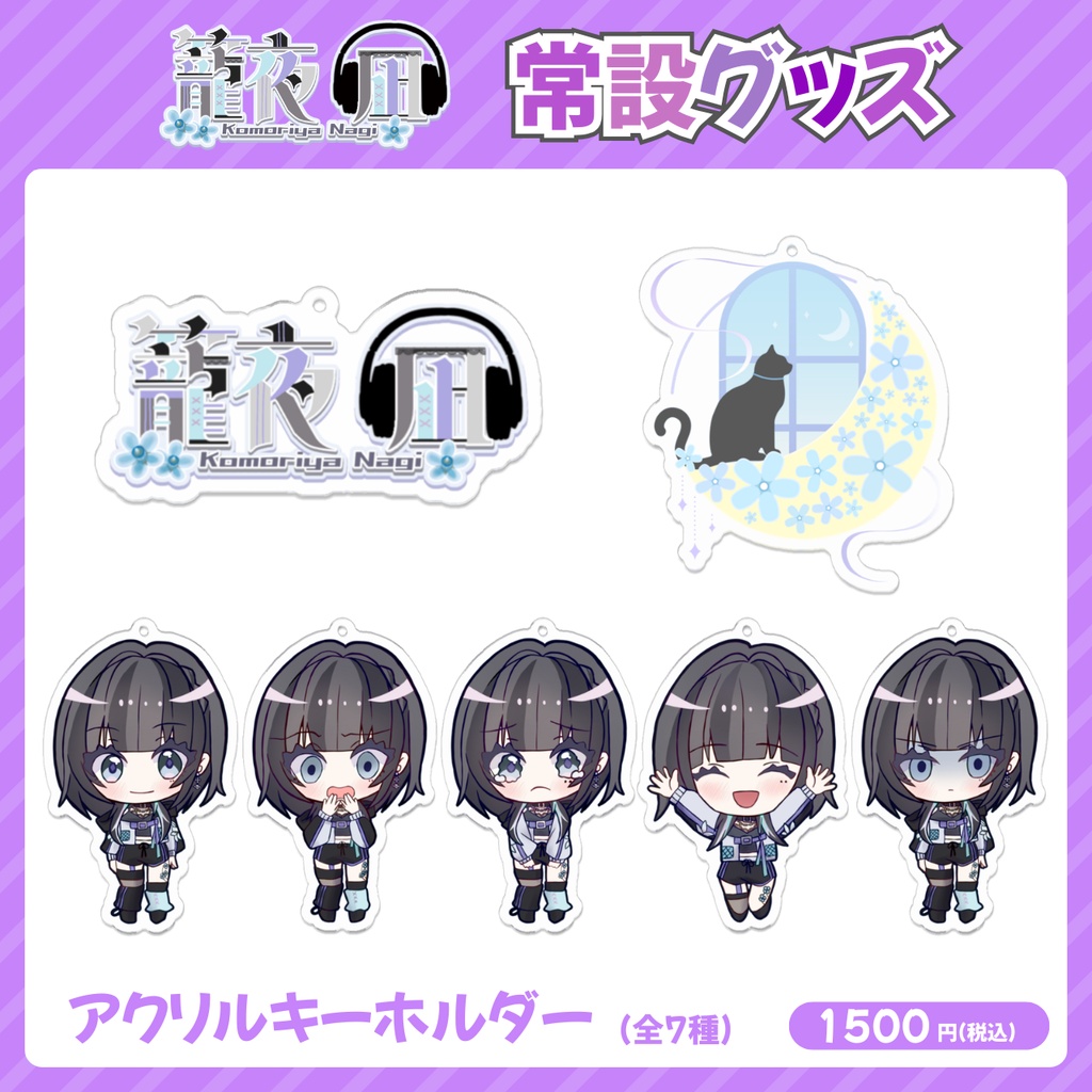 籠夜凪 アクリルキーホルダー【常設グッズ】