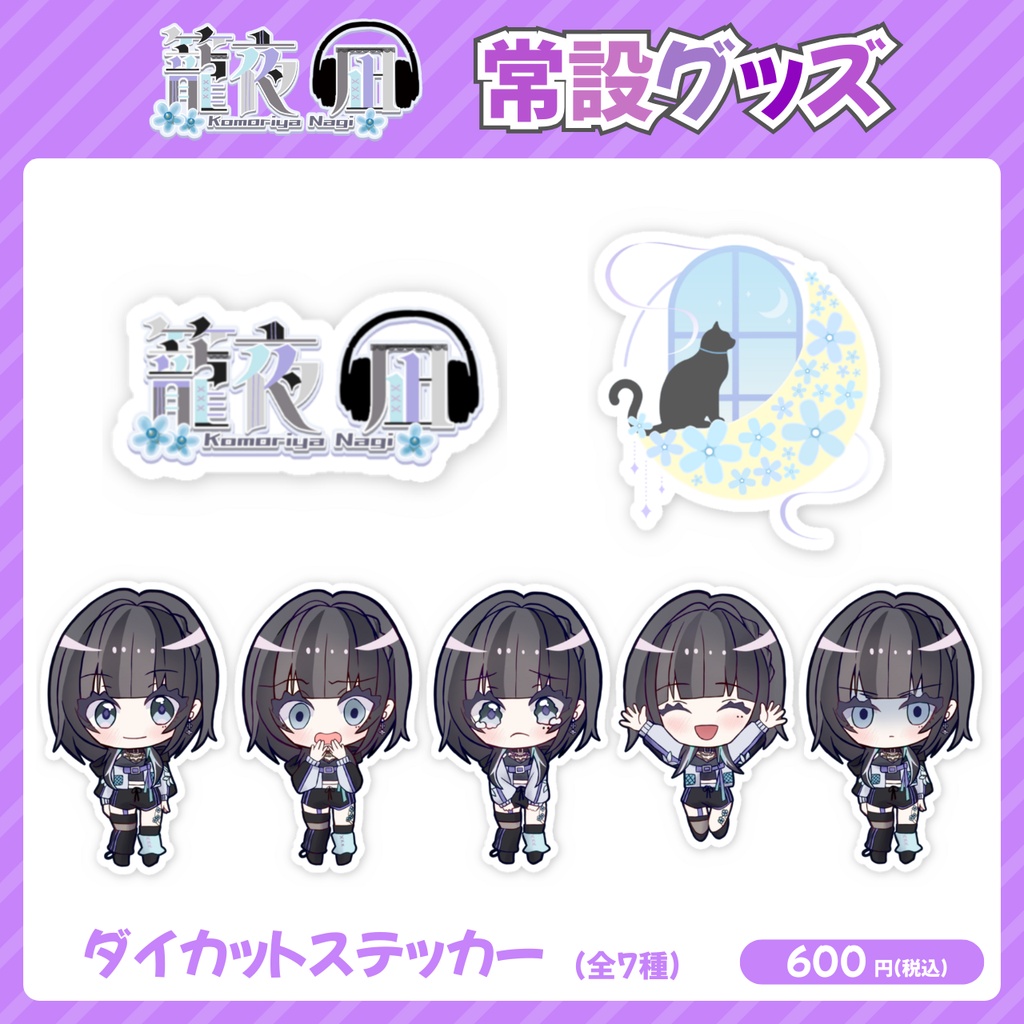 籠夜凪 ダイカットステッカー【常設グッズ】