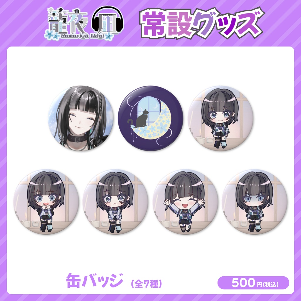 籠夜凪 缶バッジ【常設グッズ】